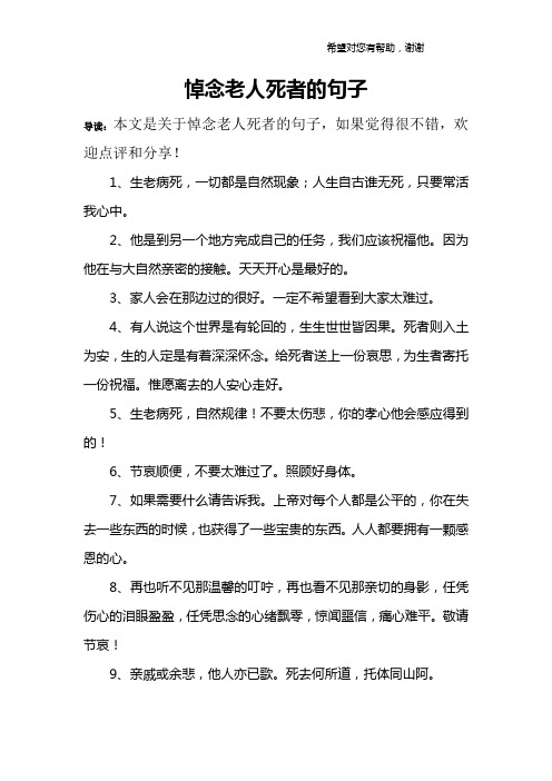 悼念老人死者的句子 導讀:本文是關於悼念老人死者的句子,如果覺得很