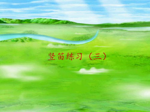 竖笛练习(三) 《小快板》 朱明观,男,1949年9月出生于江苏吴江,中 共