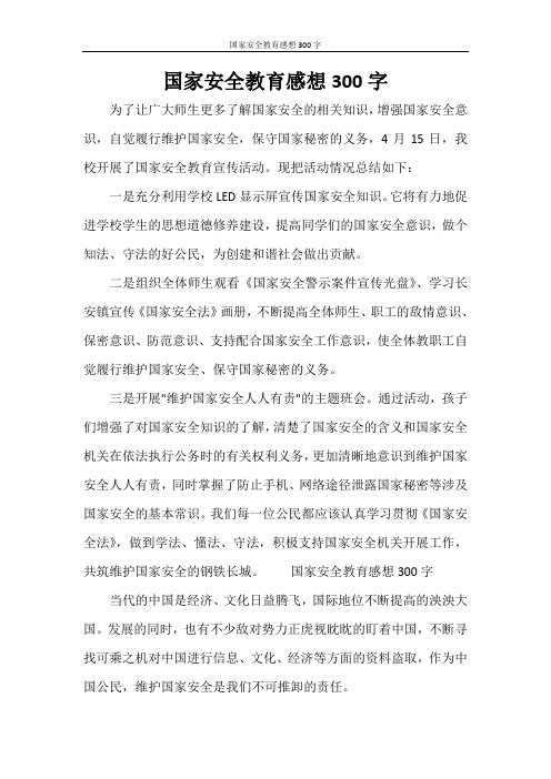 国家安全教育感想300字 为了让广大师生更多了解国家安全的相关知识