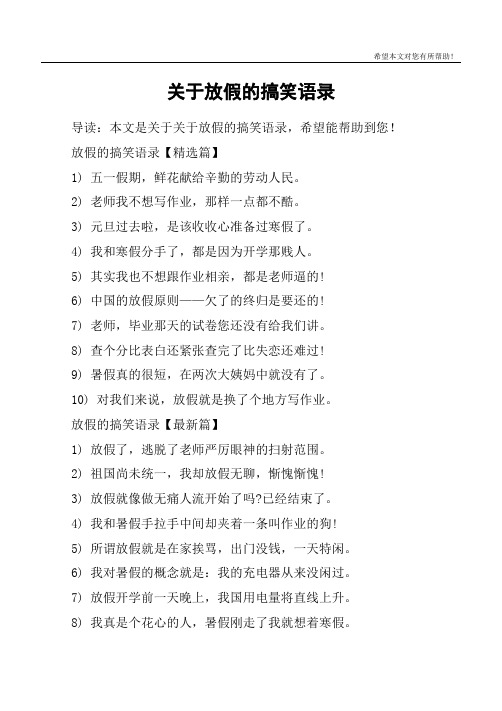 放假的搞笑语录【精选篇】1) 五一假期,鲜花献给辛勤的劳动人民.