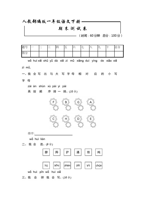 人教部编版一年级语文下册 期末测 试卷(时间:60分钟总分:100分 题