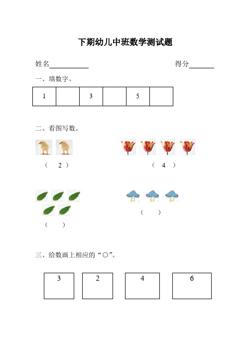 下期幼儿中班数学测试题 姓名得分一,填数字 1|3|5|二,看图写数.