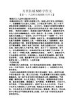 长城作文五百字图片