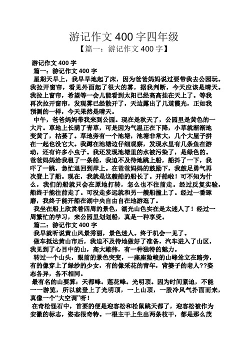 游记作文400字四年级 【篇一:游记作文400字】 游记作文400字 篇一
