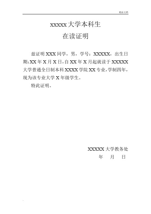 xxxxx大学本科生 在读证明 兹证明xxx同学,男,学号:xxxxx,出生日期:xx
