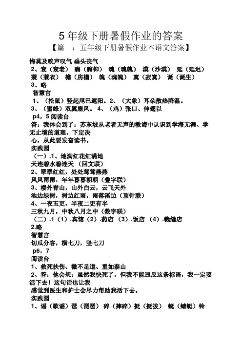 【篇一:五年级下册暑假作业本语文答案】 悔莫及唉声叹气垂头丧气 2
