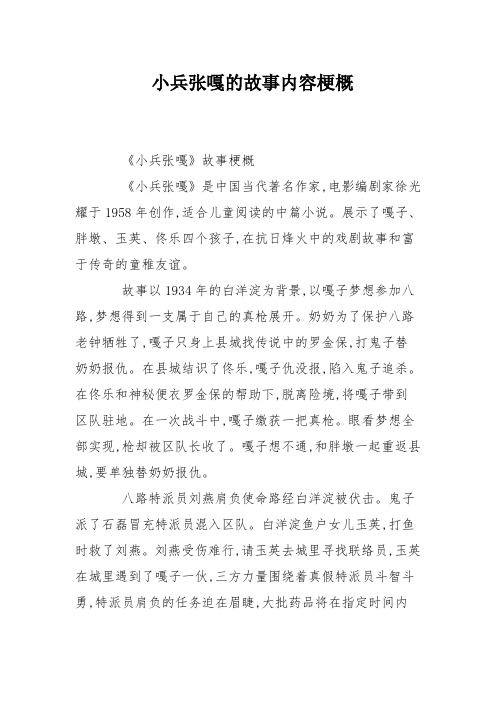 小兵张嘎的故事内容梗概 《小兵张嘎》故事梗概 《小兵张嘎》是中国