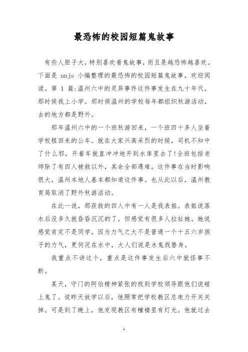 第1篇:温州六中的灵异事件这件事发生在九十年代,那时侯我上小学.