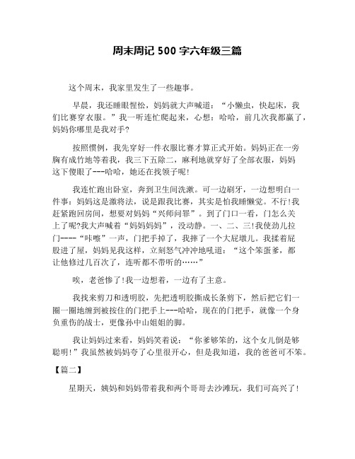 周末周记500字六年级三篇 这个周末,我家里发生了一些趣事.