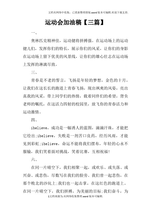 运动会加油稿【三篇】 一,奥林匹克精神佳,运动健将拼搏强.
