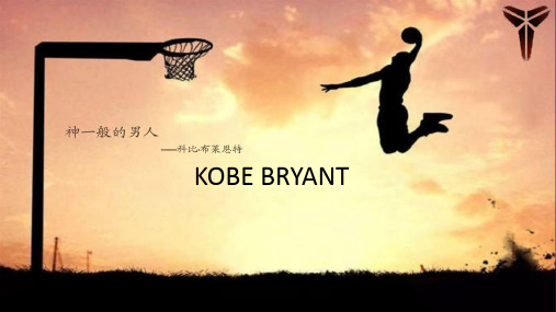 kobe bryant 个人档案 nba生涯 获得荣誉 科比精神 外文名: 别名