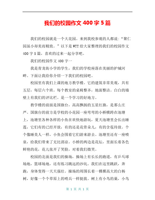 我的校园400字作文优秀 - 百度文库