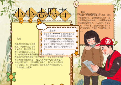 小小 志愿者 精神 志愿者( volunteer )联合国定义为"自愿进行社会