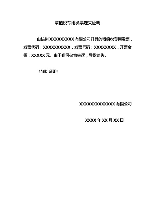 增值税专用发票遗失证明 由杭州xxxxxxxxx有限公司开具的增值税专用