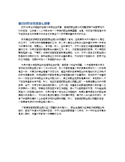 對於沒有任何經驗的應屆大學畢業生而言,面試時職業規劃的問題怎樣