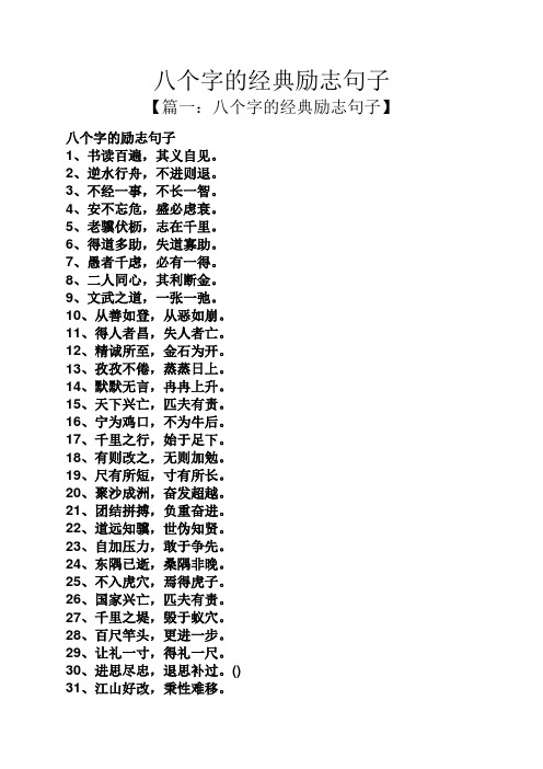 八个字的经典励志句子 【篇一:八个字的经典励志句子】 八个字的励志