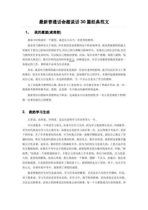 最新普通话命题说话30篇经典范文 1,我的愿望(或理想) 我很小时候就有