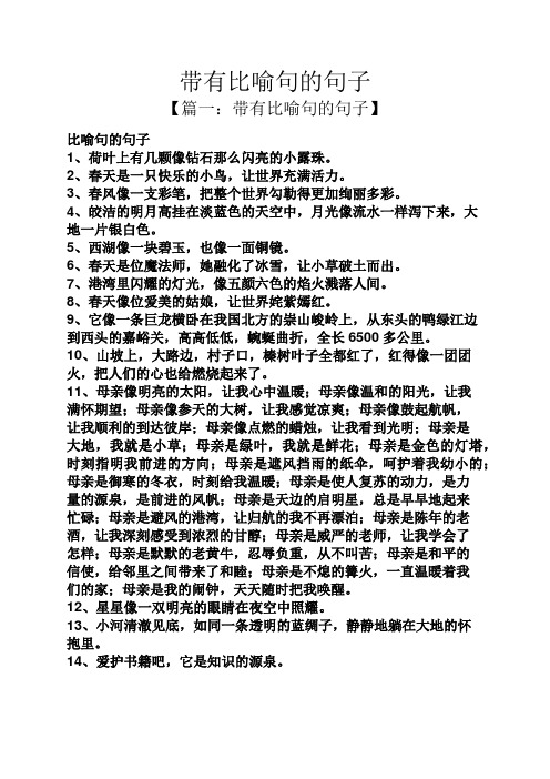 带有比喻句的句子 【篇一:带有比喻句的句子】 比喻句的句子 1,荷叶上