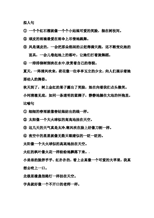 拟人句 ①一个个红石榴就像一个个小姑娘可爱的笑脸,躲在树枝间.
