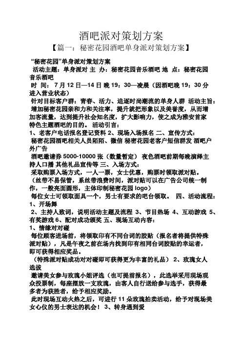 酒吧派对策划方案 【篇一:秘密花园酒吧单身派对策划方案】 "秘密花园