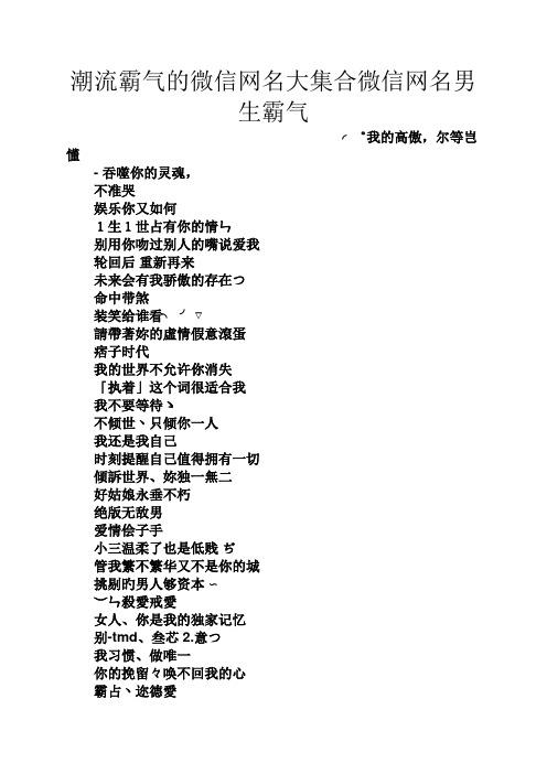 潮流霸气的微信网名大集合微信网名男生霸气゜我的高傲,尔等岂懂