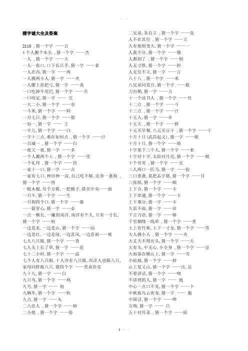 猜字谜大全及答案 2110 ,猜一个字 ——言 4个人搬个木头 ,猜一个字