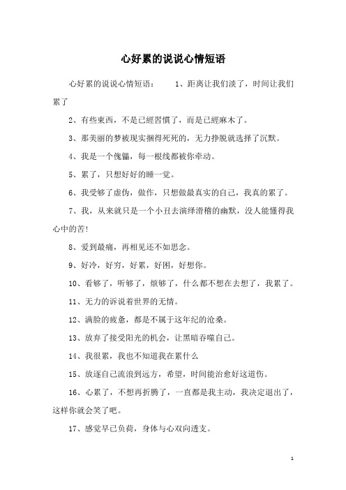 心好累的说说心情短语:1,距离让我们淡了,时间让我们累了2,有些东西