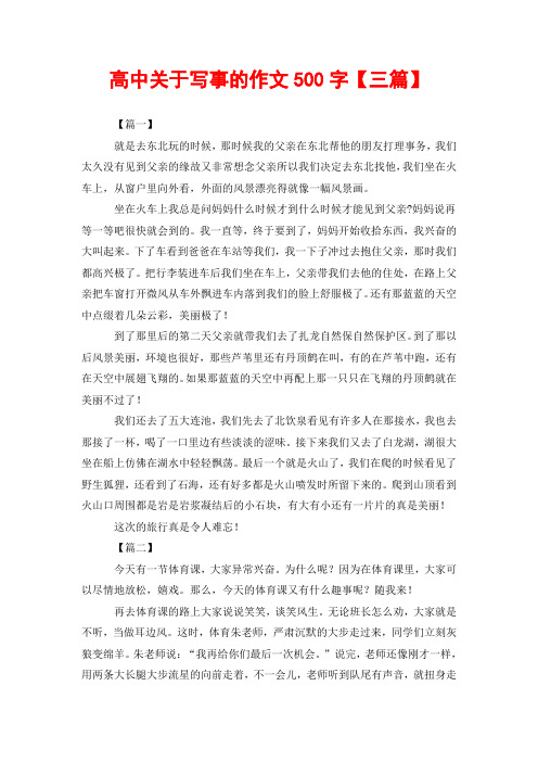 高中關於寫事的作文500字【三篇】 【篇一】 就是去東北玩的時候,那