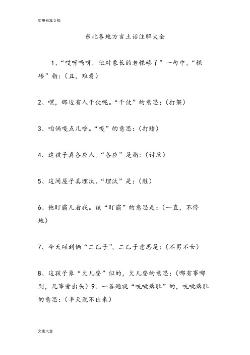 东北各地方言土话注解大全 1,"哎呀吗呀,他对象长的老棵碜了"一句中,"