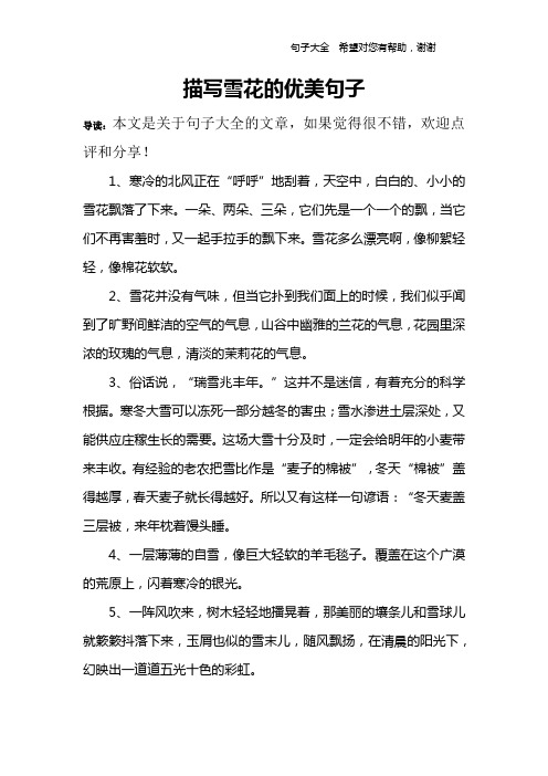 描写雪花的优美句子 导读:本文是关于句子大全的文章,如果觉得很不错