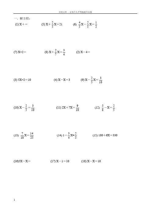 一,解方程:(1) Χ =(5) Χ Χ=21 (6)Χ-Χ= (7) Χ÷2=(8) Χ Χ=(2)