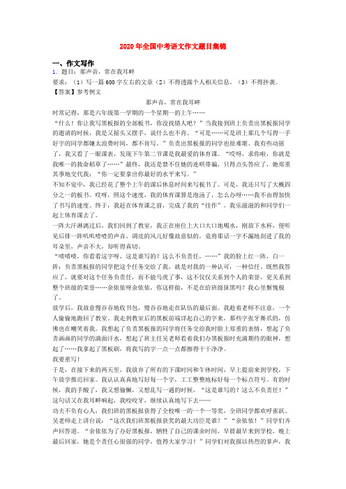 2020年全国中考语文作文题目集锦 一,作文写作 1.