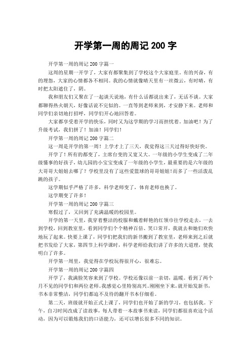 开学第一周的周记200字篇一这周的星期一开学了,大家有都聚集到了学校