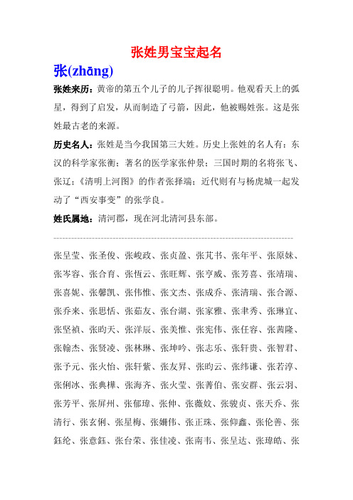 历史名人:张姓是当今我国第三大姓.历