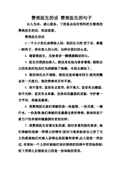 赞美医生的话 赞美医生的句子 以人为本,诚心服务.