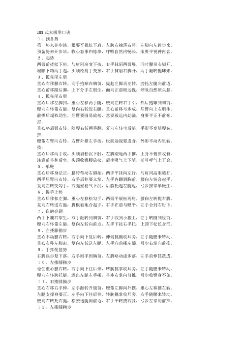 108式太极拳口诀1,预备势第一势来并步站,眼要平视松下肩,左胯右抽落