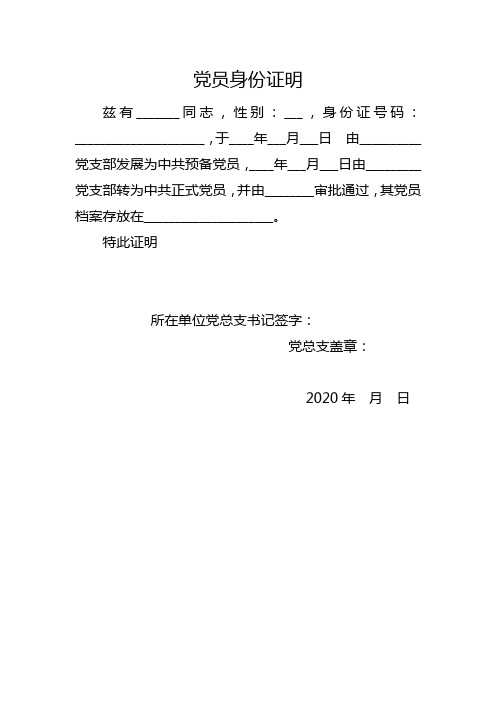 党员身份证明 兹有__同志,性别:___,身份证号码:__,于__年___月___日