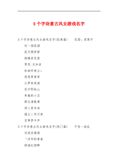 5个字诗意古风女游戏名字 5个字诗意古风女游戏名字(经典篇)花落╮君