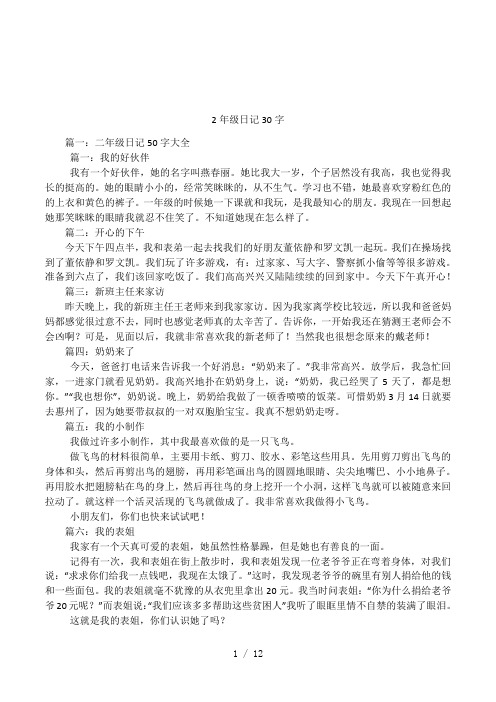 二年级最少的日记20字 - 百度文库