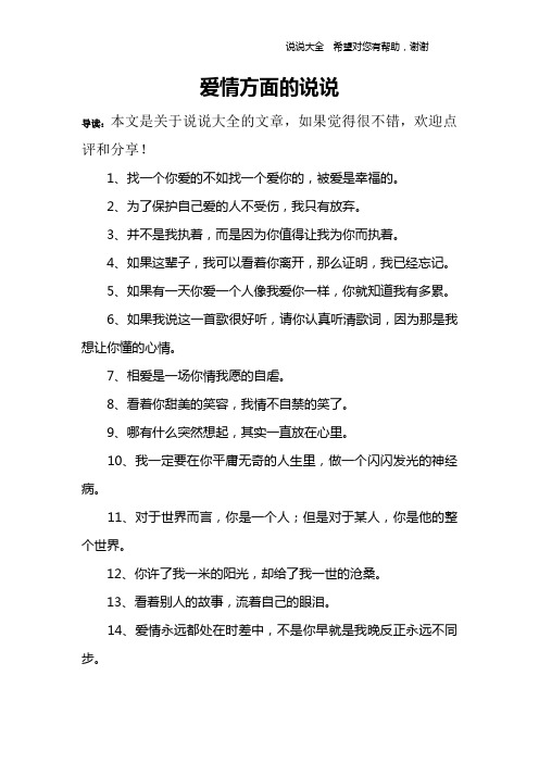 愛情方面的說說 導讀:本文是關於說說大全的文章,如果覺得很不錯,歡迎