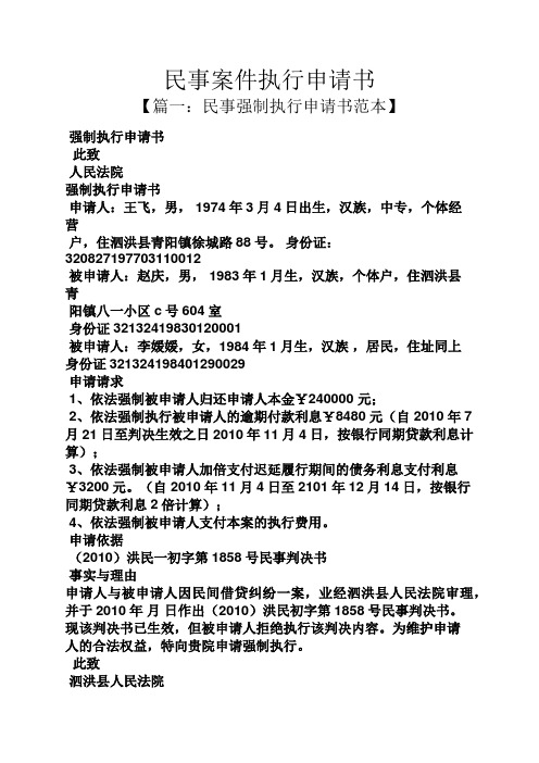 民事案件執行申請書 【篇一:民事強制執行申請書範本】 強制執行申請