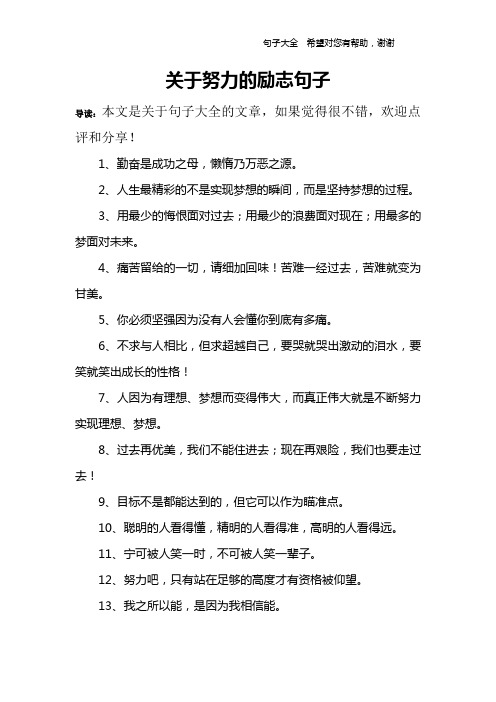 关于努力的励志句子 导读:本文是关于句子大全的文章,如果觉得很不错