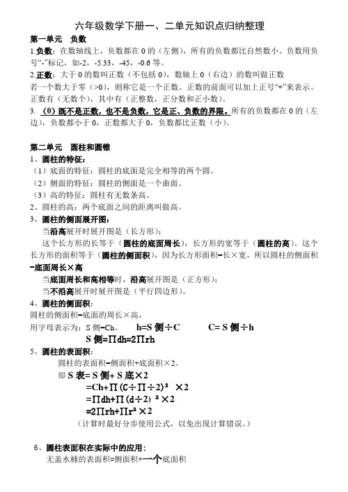 六年级数学下册一,二单元知识点归纳整理 第一单元负数 1.