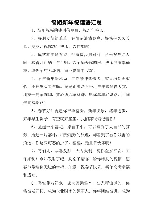 简短新年祝福语汇总 1,新年祝福的钱叫信息费,祝新年快乐.