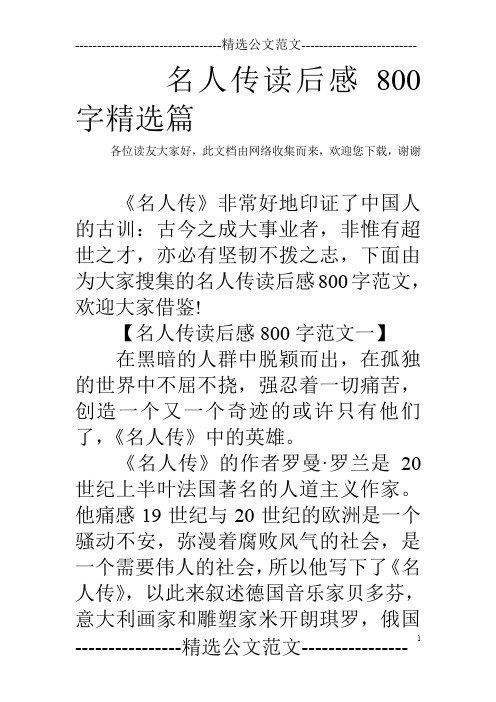 名人傳讀後感800字精選篇 各位讀友大家好,此文檔由網絡收集而來,歡迎