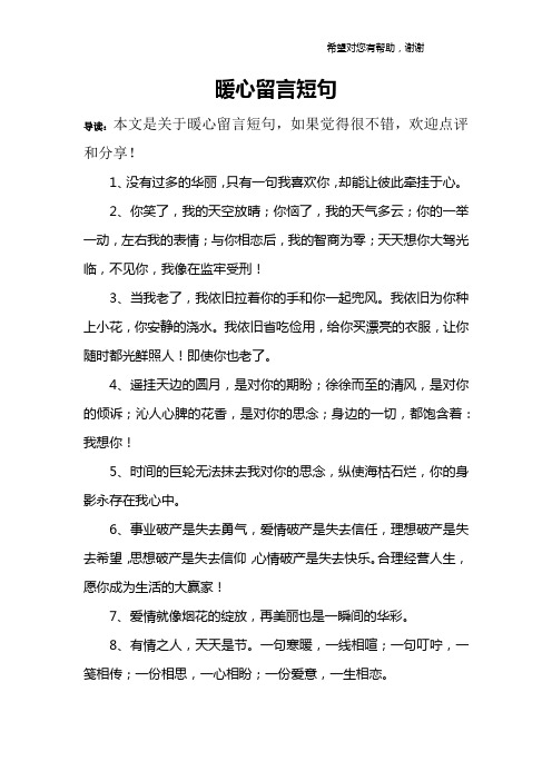 暖心留言短句 导读:本文是关于暖心留言短句,如果觉得很不错,欢迎点评