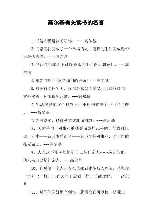 高尔基有关读书的名言 1.书是人类进步的阶梯.——高尔基2.