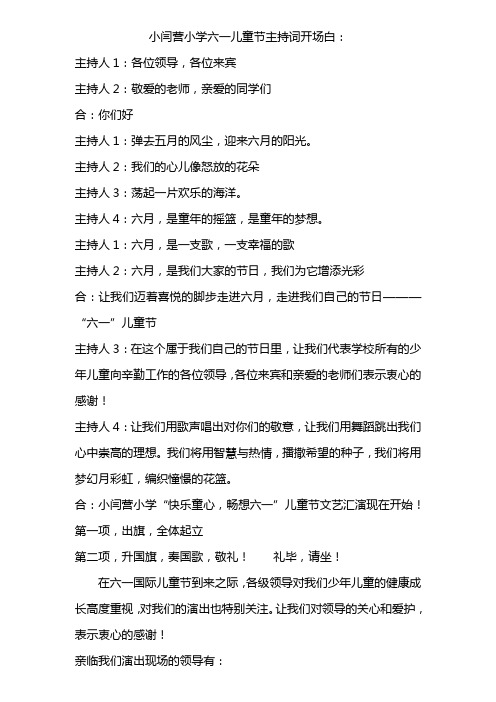 小闫营小学六一儿童节主持词开场白: 主持人1:各位领导,各位来宾 主持