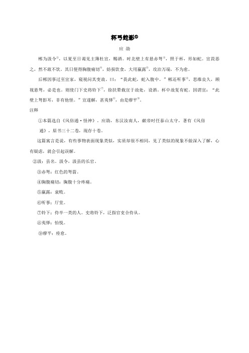 杯弓蛇影① 应劭 郴为汲令②,以夏至日谒见主簿杜宣,赐酒.