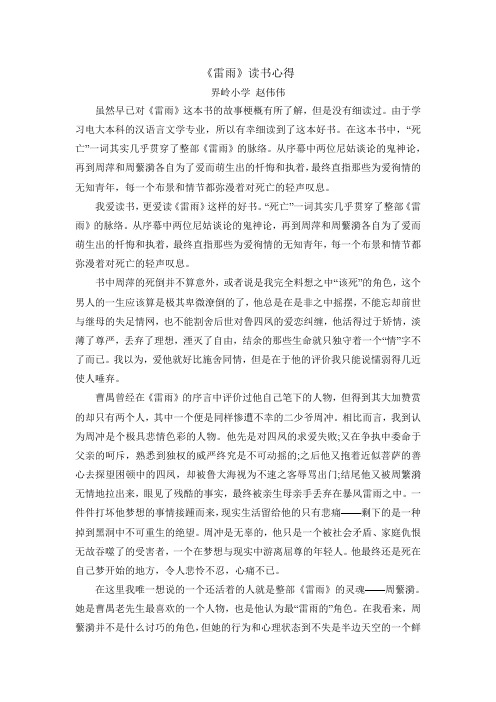《雷雨》读书心得 界岭小学赵伟伟 虽然早已对《雷雨》这本书的故事